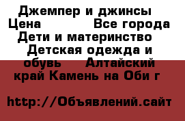 Джемпер и джинсы › Цена ­ 1 200 - Все города Дети и материнство » Детская одежда и обувь   . Алтайский край,Камень-на-Оби г.